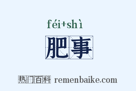 肥事是什么意思的图片